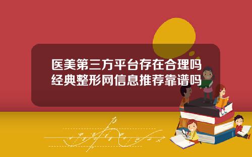 医美第三方平台存在合理吗经典整形网信息推荐靠谱吗