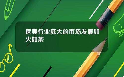 医美行业庞大的市场发展如火如荼