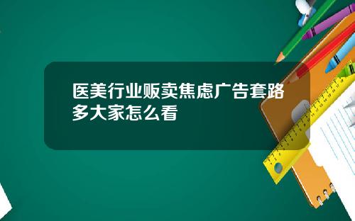 医美行业贩卖焦虑广告套路多大家怎么看