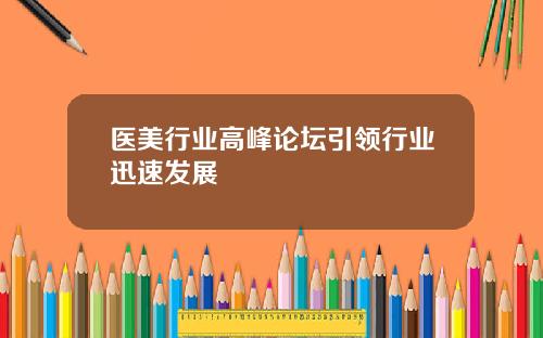 医美行业高峰论坛引领行业迅速发展