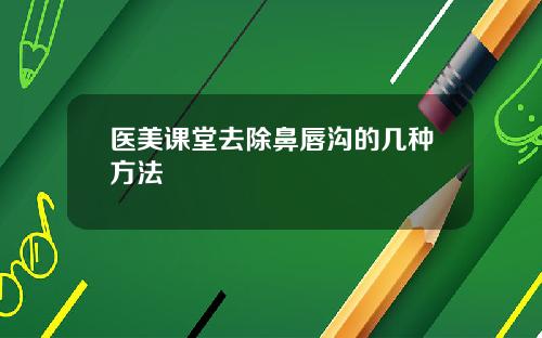 医美课堂去除鼻唇沟的几种方法