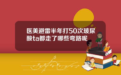 医美避雷半年打50次玻尿酸ta都走了哪些弯路呢