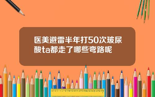 医美避雷半年打50次玻尿酸ta都走了哪些弯路呢
