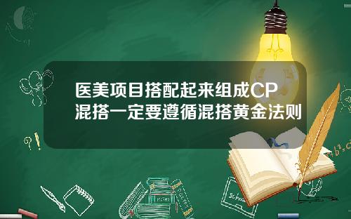 医美项目搭配起来组成CP混搭一定要遵循混搭黄金法则