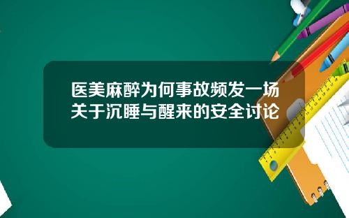 医美麻醉为何事故频发一场关于沉睡与醒来的安全讨论