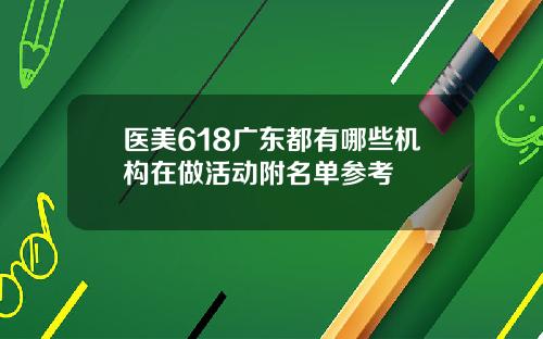 医美618广东都有哪些机构在做活动附名单参考