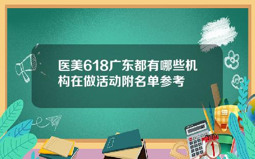 医美618广东都有哪些机构在做活动附名单参考