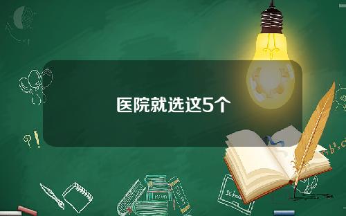 医院就选这5个