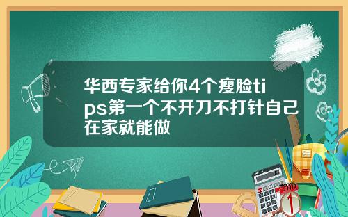 华西专家给你4个瘦脸tips第一个不开刀不打针自己在家就能做