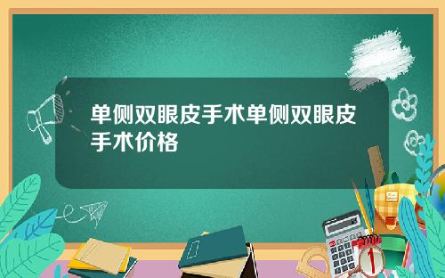 单侧双眼皮手术单侧双眼皮手术价格