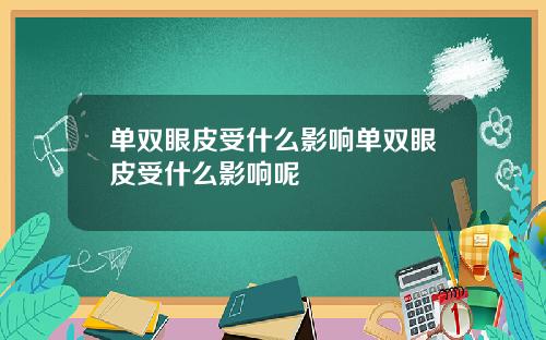 单双眼皮受什么影响单双眼皮受什么影响呢