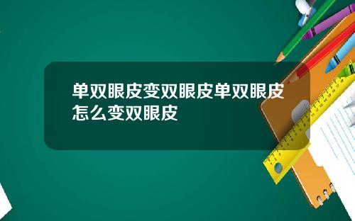 单双眼皮变双眼皮单双眼皮怎么变双眼皮