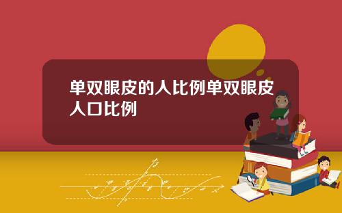 单双眼皮的人比例单双眼皮人口比例