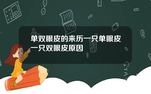 单双眼皮的来历一只单眼皮一只双眼皮原因