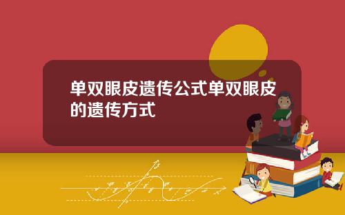 单双眼皮遗传公式单双眼皮的遗传方式