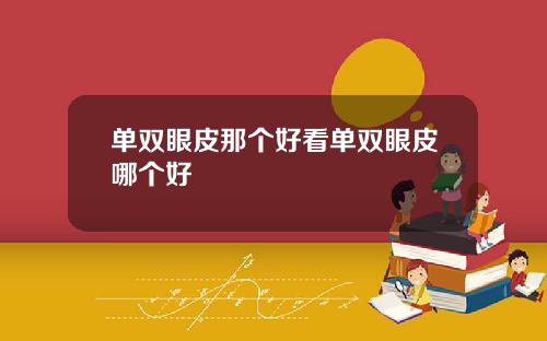 单双眼皮那个好看单双眼皮哪个好
