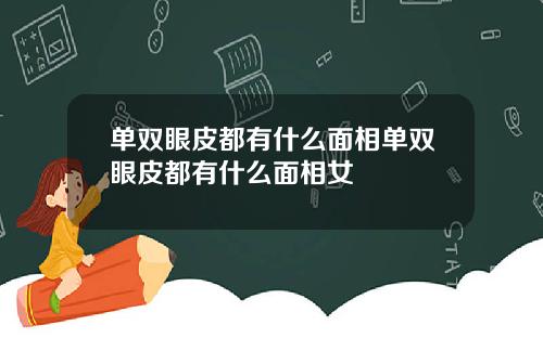 单双眼皮都有什么面相单双眼皮都有什么面相女