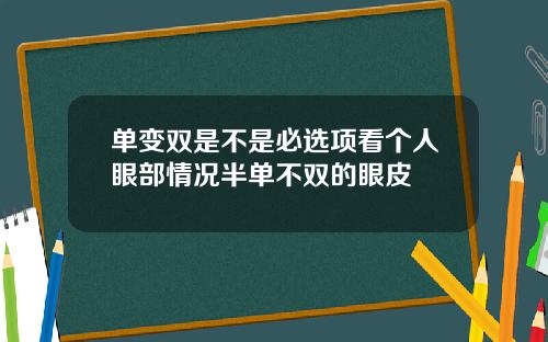 单变双是不是必选项看个人眼部情况半单不双的眼皮