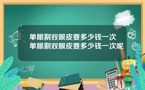 单眼割双眼皮要多少钱一次单眼割双眼皮要多少钱一次呢