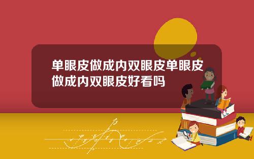 单眼皮做成内双眼皮单眼皮做成内双眼皮好看吗