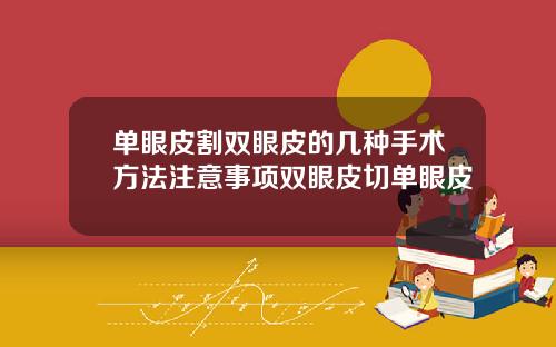 单眼皮割双眼皮的几种手术方法注意事项双眼皮切单眼皮