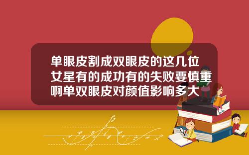 单眼皮割成双眼皮的这几位女星有的成功有的失败要慎重啊单双眼皮对颜值影响多大