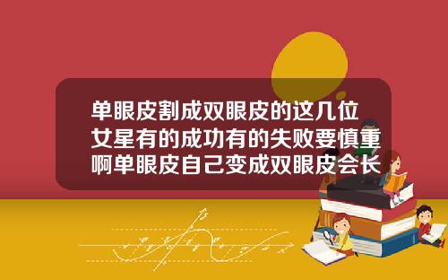 单眼皮割成双眼皮的这几位女星有的成功有的失败要慎重啊单眼皮自己变成双眼皮会长期