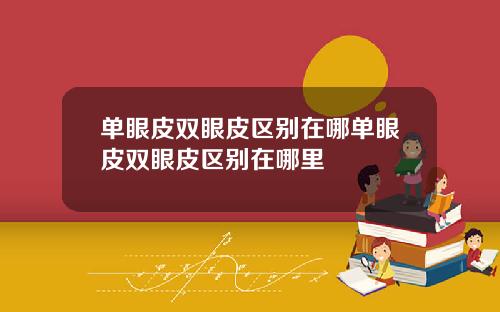单眼皮双眼皮区别在哪单眼皮双眼皮区别在哪里