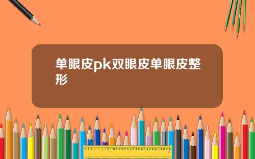 单眼皮pk双眼皮单眼皮整形