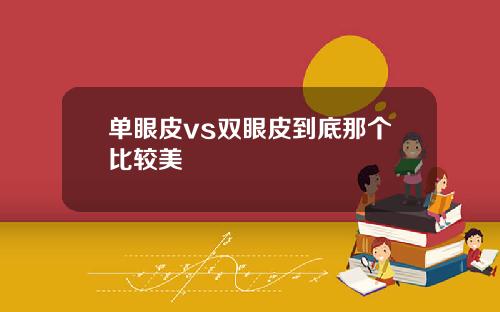 单眼皮vs双眼皮到底那个比较美