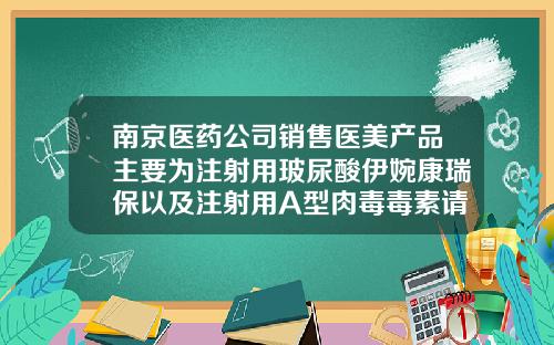 南京医药公司销售医美产品主要为注射用玻尿酸伊婉康瑞保以及注射用A型肉毒毒素请问玻尿酸是什么