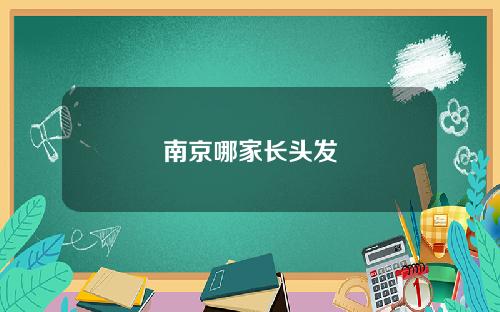 南京哪家长头发