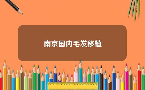 南京国内毛发移植