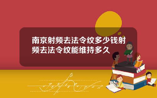 南京射频去法令纹多少钱射频去法令纹能维持多久
