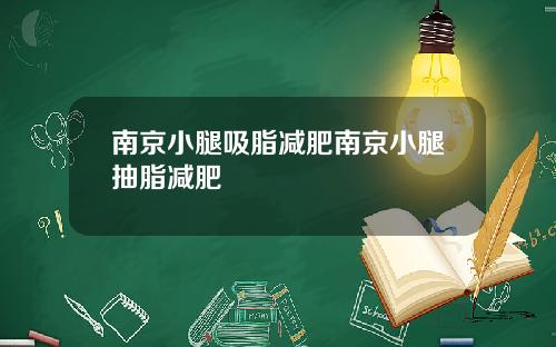南京小腿吸脂减肥南京小腿抽脂减肥