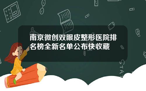 南京微创双眼皮整形医院排名榜全新名单公布快收藏