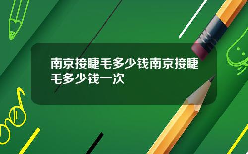 南京接睫毛多少钱南京接睫毛多少钱一次