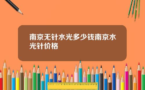 南京无针水光多少钱南京水光针价格