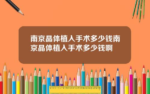 南京晶体植入手术多少钱南京晶体植入手术多少钱啊