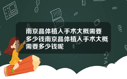 南京晶体植入手术大概需要多少钱南京晶体植入手术大概需要多少钱呢