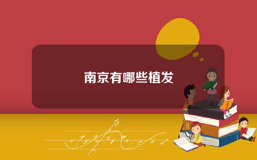 南京有哪些植发