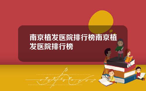 南京植发医院排行榜南京植发医院排行榜