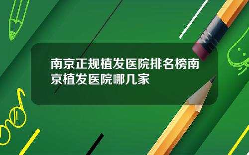 南京正规植发医院排名榜南京植发医院哪几家