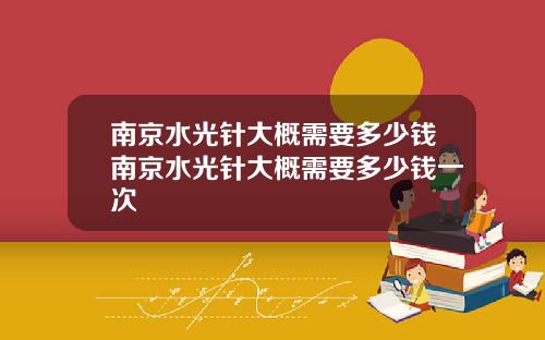 南京水光针大概需要多少钱南京水光针大概需要多少钱一次