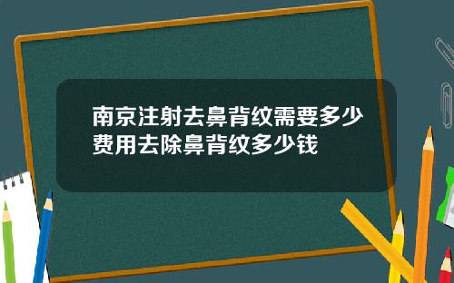 南京注射去鼻背纹需要多少费用去除鼻背纹多少钱