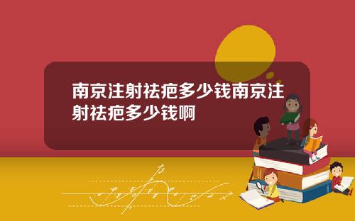 南京注射祛疤多少钱南京注射祛疤多少钱啊