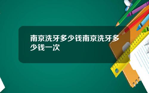 南京洗牙多少钱南京洗牙多少钱一次