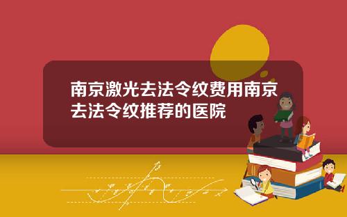南京激光去法令纹费用南京去法令纹推荐的医院