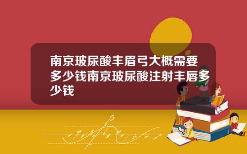 南京玻尿酸丰眉弓大概需要多少钱南京玻尿酸注射丰唇多少钱