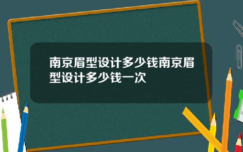 南京眉型设计多少钱南京眉型设计多少钱一次